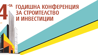 4-та годишна конференция за строителство и инвестиции