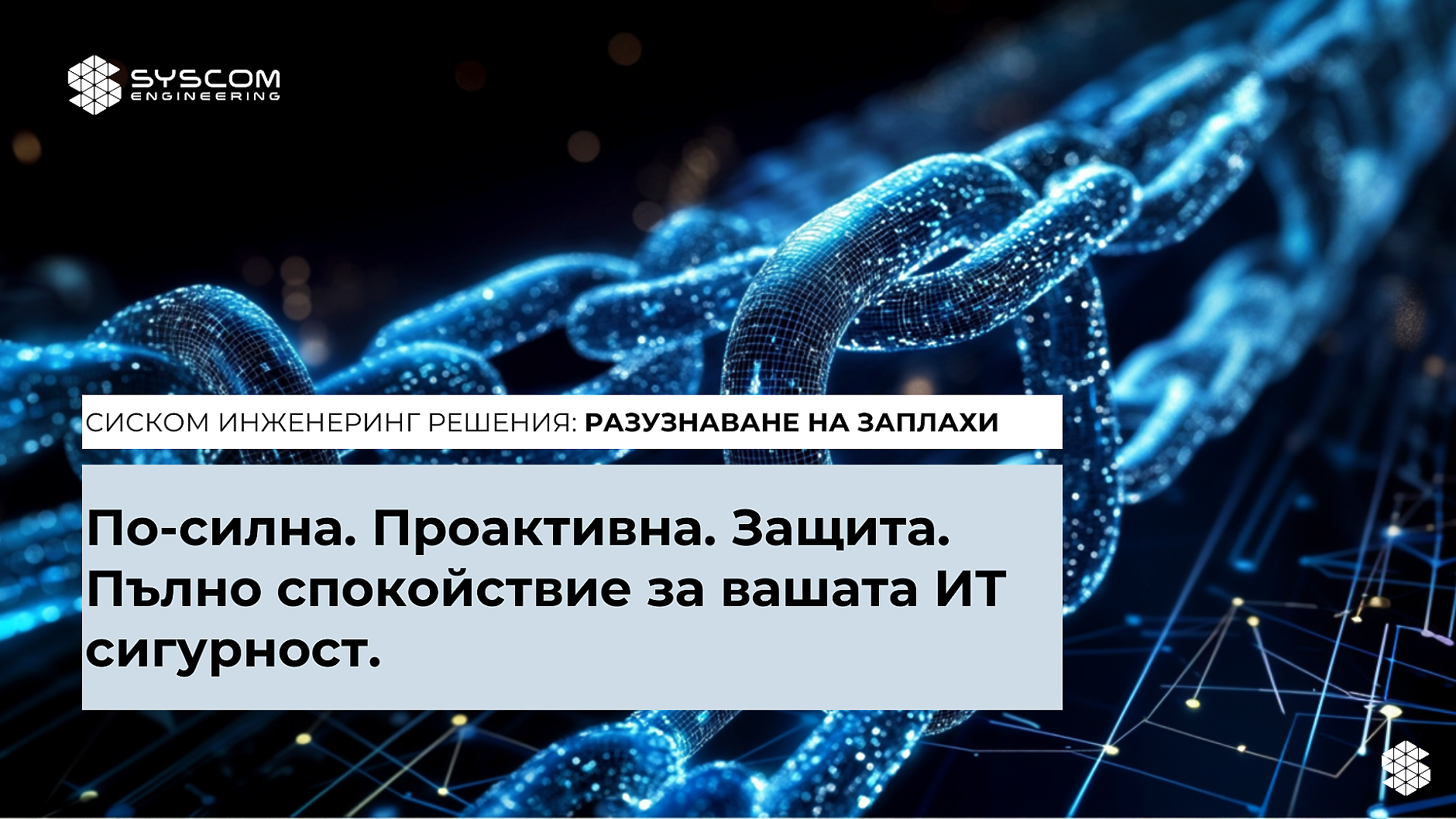 Сиском Инженеринг: Комплексни технологични решения в отговор на нормативната уредба за киберсигурност