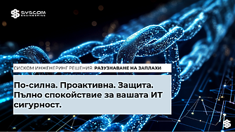 Сиском Инженеринг: Комплексни технологични решения в отговор на нормативната уредба за киберсигурност