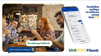 Fibank - първата банка в България, която предложи blink P2P преводи, ги освобождава от такси до 10 000 лв.