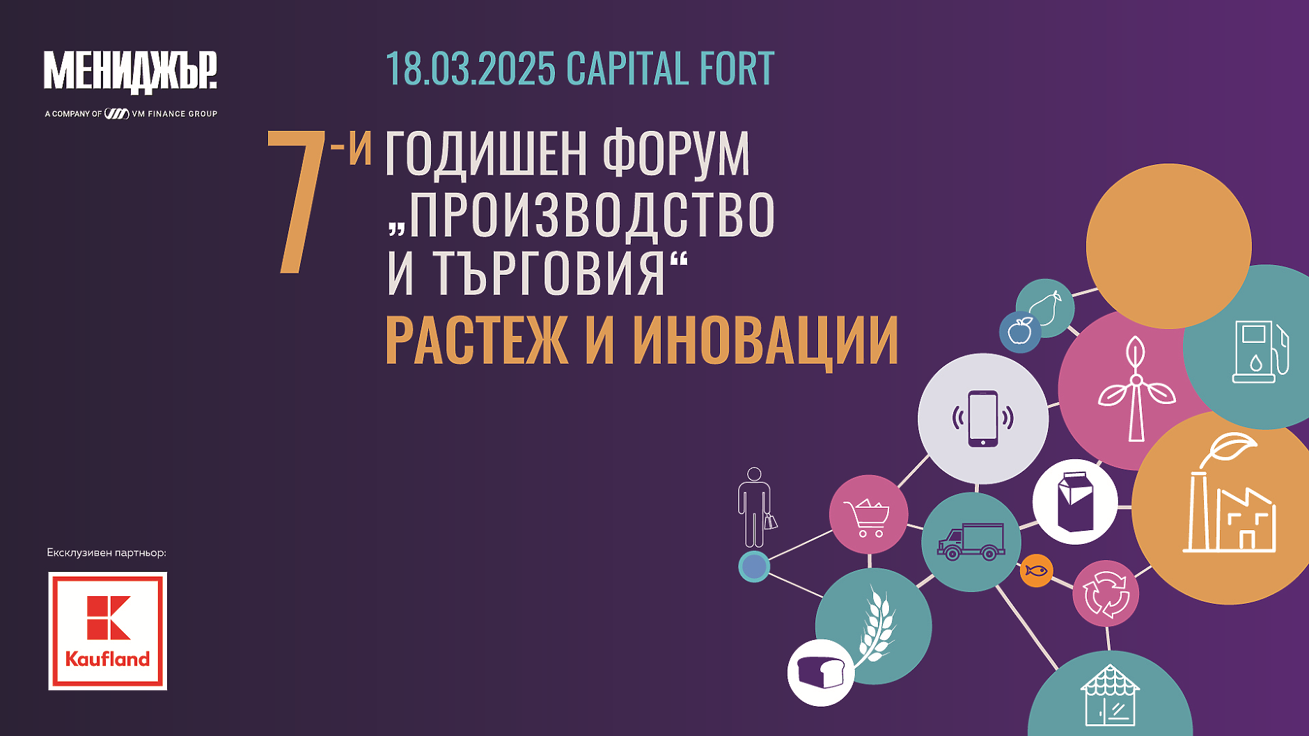 7-и годишен форум „Производство и търговия“: Растеж и иновации