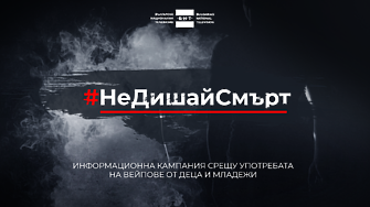 #НеДишайСмърт – БНТ започна кампания срещу употребата на вейпове от деца и младежи