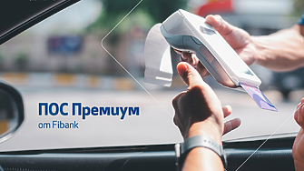 Премиум условия за бизнес клиентите с ПОС терминали от Fibank