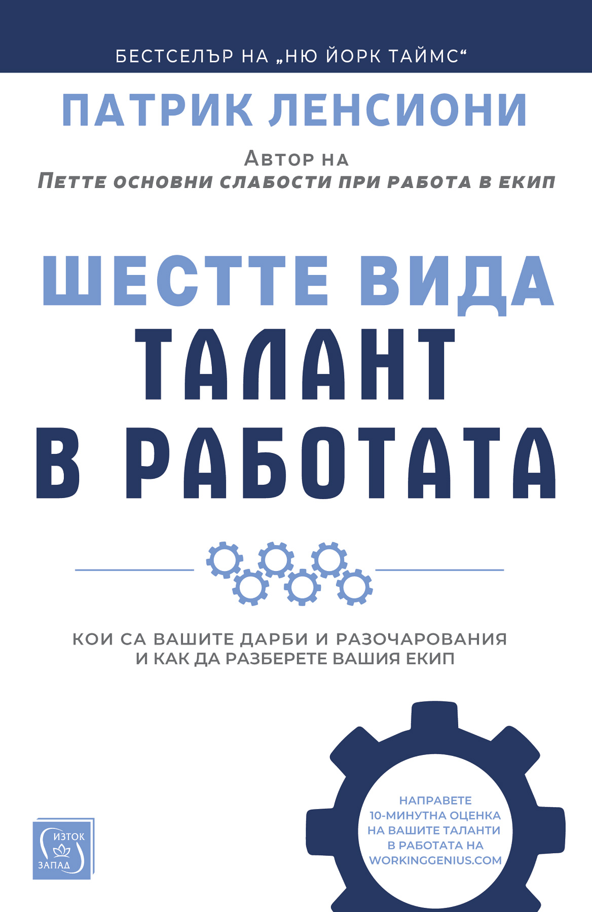 Четиво в аванс: „Шестте вида талант в работата“, Патрик Ленсиони