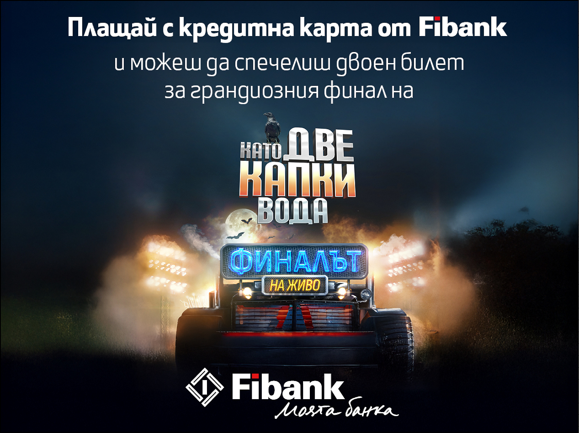 Fibank изпраща свои клиенти на финала на „Като две капки вода“