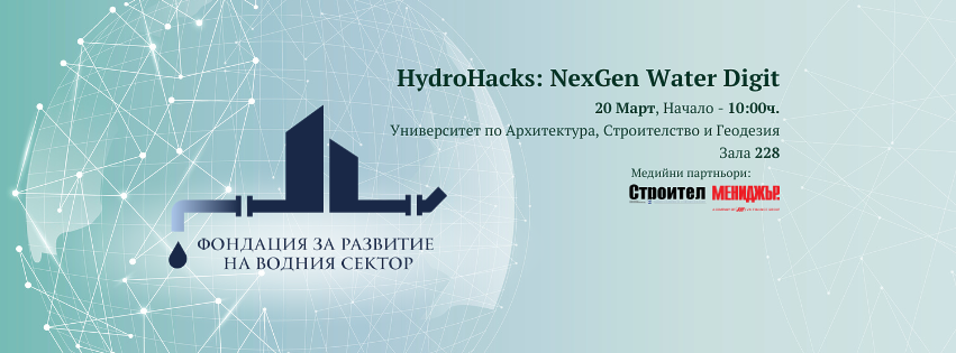 HydroHacks: NexGen Water Digit – Бъдещето на ВиК сектора