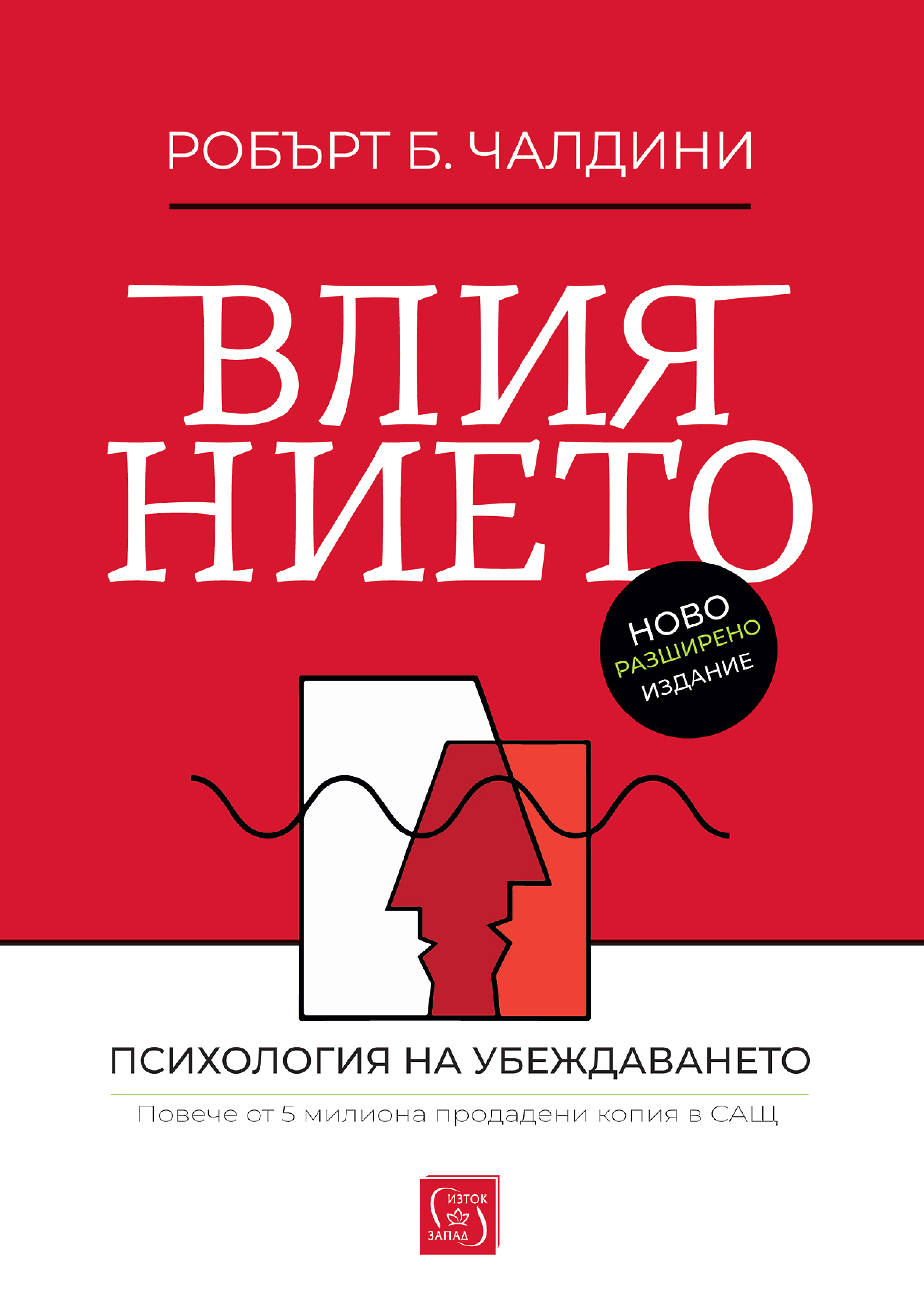 Четиво в аванс: „Влиянието: ново и допълнено издание“, Робърт Чалдини