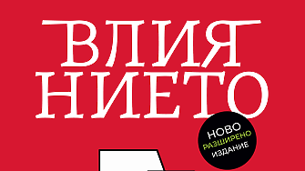 Четиво в аванс: „Влиянието: ново и допълнено издание“, Робърт Чалдини